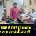 त्योहारों को ध्यान में रखते हुए वंशराज गोप ने स्ट्रीट लाइट लगाने की मांग की