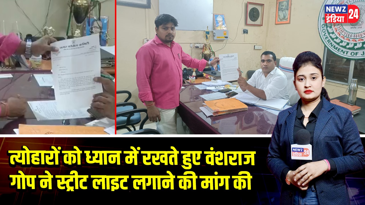 त्योहारों को ध्यान में रखते हुए वंशराज गोप ने स्ट्रीट लाइट लगाने की मांग की