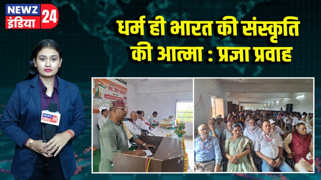 धर्म ही भारत की संस्कृति की आत्मा : प्रज्ञा प्रवाह