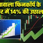 पूनावाला फिनकॉर्प के शेयर में 14% की उछाल