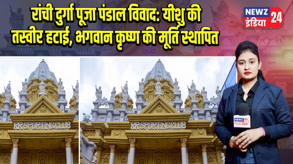 रांची दुर्गा पूजा पंडाल विवाद: यीशु की तस्वीर हटाई, भगवान कृष्ण की मूर्ति स्थापित