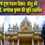 रांची दुर्गा पूजा पंडाल विवाद: यीशु की तस्वीर हटाई, भगवान कृष्ण की मूर्ति स्थापित