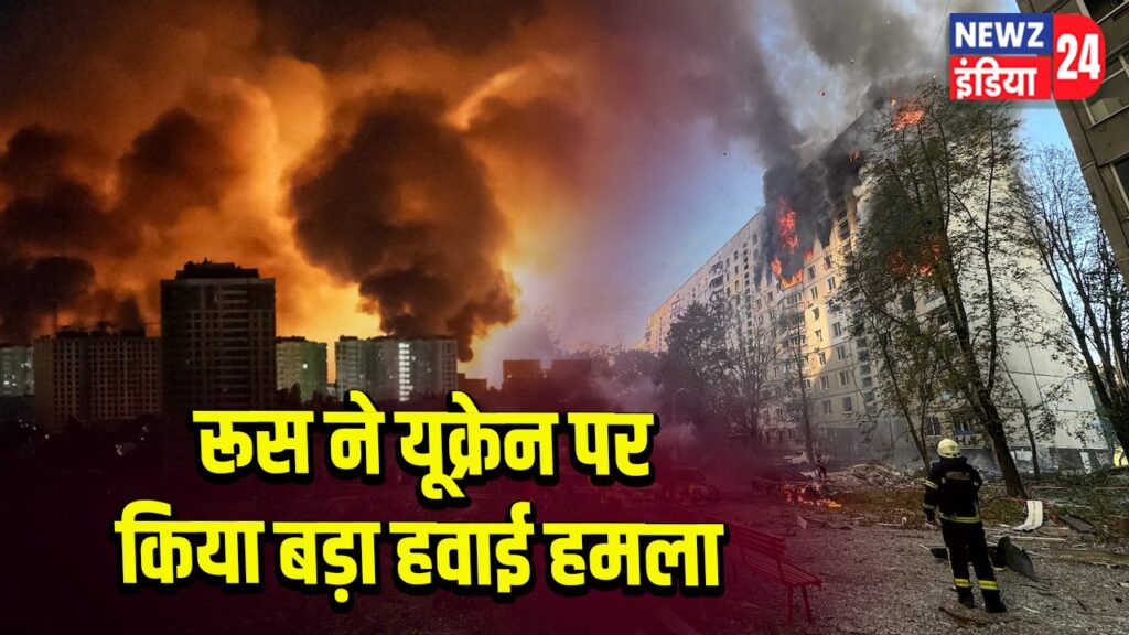 रूस ने यूक्रेन पर किया बड़ा हवाई हमला 