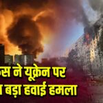 रूस ने यूक्रेन पर किया बड़ा हवाई हमला 