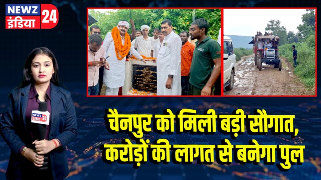 चैनपुर को मिली बड़ी सौगात, करोड़ों की लागत से बनेगा पुल
