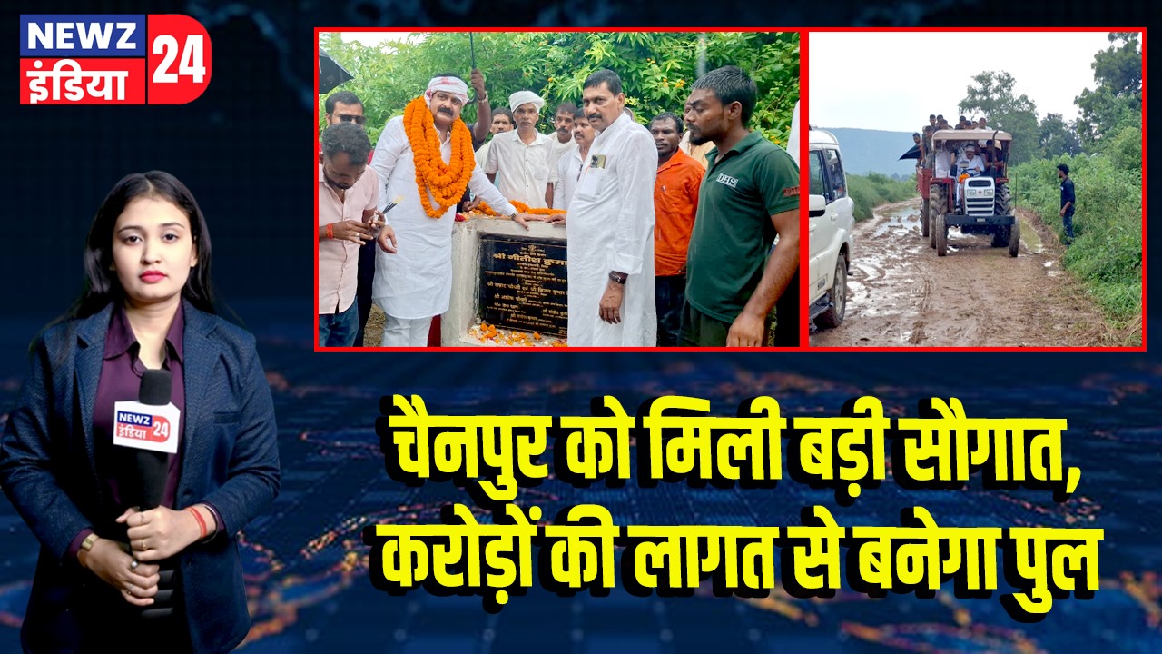 चैनपुर को मिली बड़ी सौगात, करोड़ों की लागत से बनेगा पुल