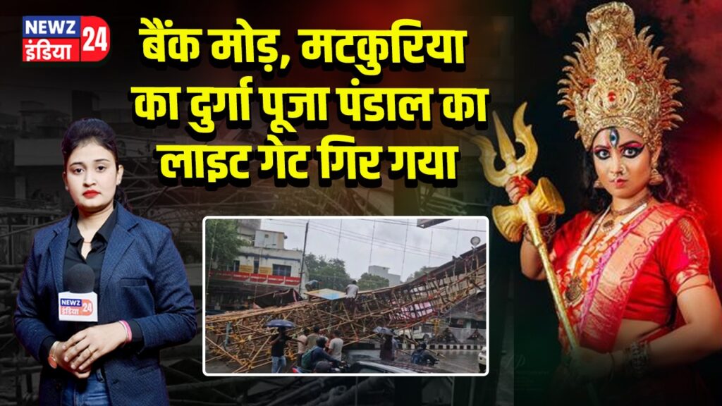 बैंक मोड़, मटकुरिया का दुर्गा पूजा पंडाल का लाइट गेट गिर गया