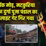 बैंक मोड़, मटकुरिया का दुर्गा पूजा पंडाल का लाइट गेट गिर गया