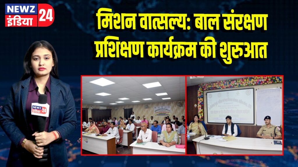 मिशन वात्सल्य: बाल संरक्षण प्रशिक्षण कार्यक्रम की शुरुआत