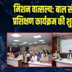 मिशन वात्सल्य: बाल संरक्षण प्रशिक्षण कार्यक्रम की शुरुआत