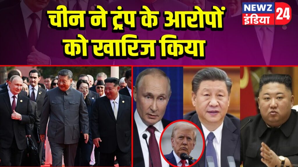 चीन ने ट्रंप के आरोपों को खारिज किया