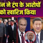 चीन ने ट्रंप के आरोपों को खारिज किया