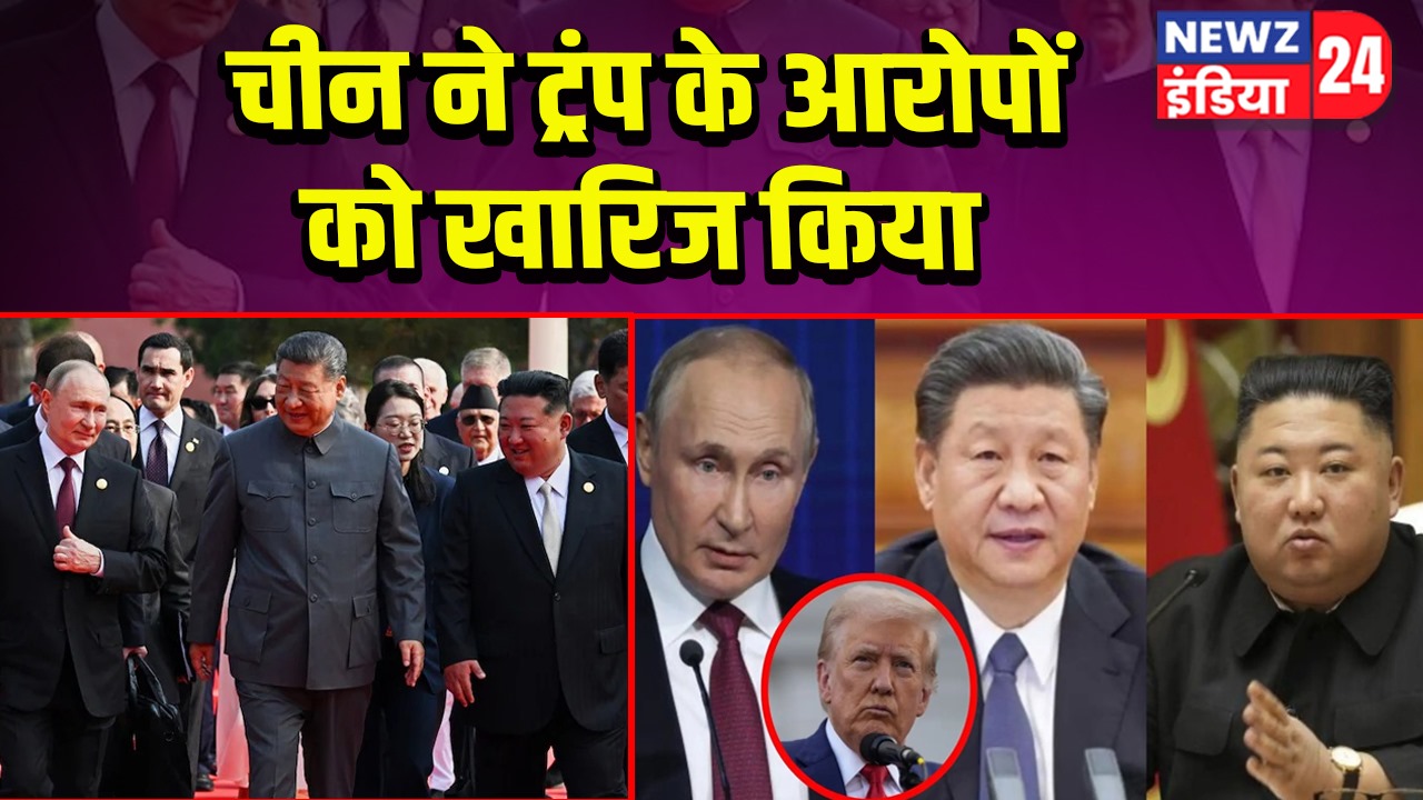 चीन ने ट्रंप के आरोपों को खारिज किया