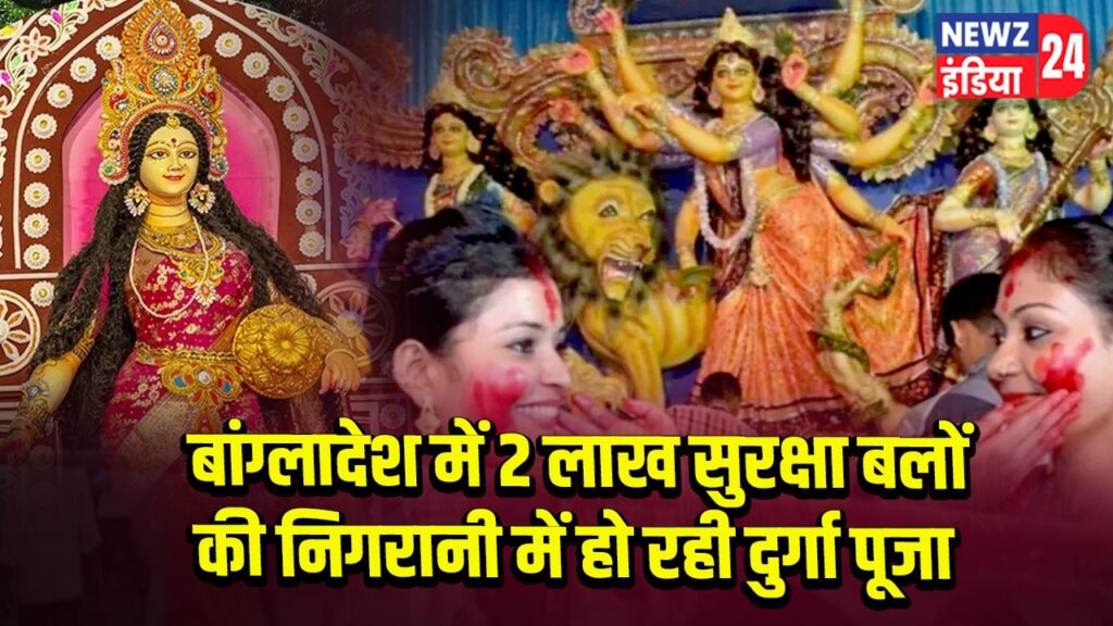 बांग्लादेश में 2 लाख सुरक्षा बलों की निगरानी में हो रही दुर्गा पूजा