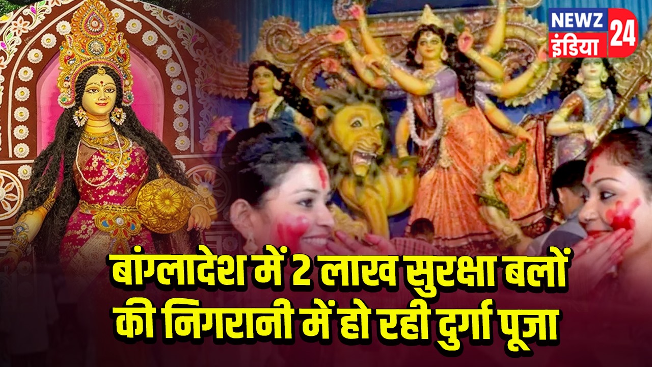 बांग्लादेश में 2 लाख सुरक्षा बलों की निगरानी में हो रही दुर्गा पूजा