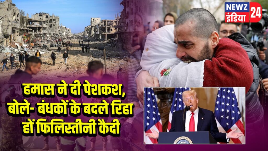 हमास ने दी पेशकश, बोले- बंधकों के बदले रिहा हों फिलिस्तीनी कैदी