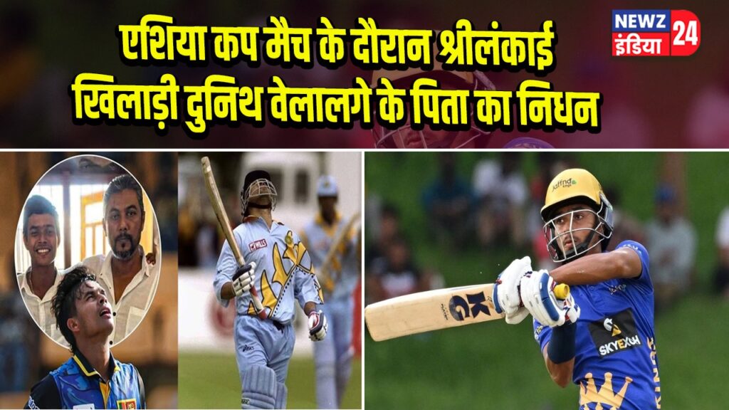 एशिया कप मैच के दौरान श्रीलंकाई खिलाड़ी दुनिथ वेलालगे के पिता का निधन