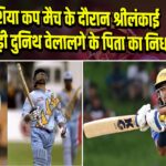 एशिया कप मैच के दौरान श्रीलंकाई खिलाड़ी दुनिथ वेलालगे के पिता का निधन