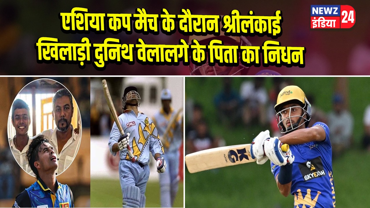 एशिया कप मैच के दौरान श्रीलंकाई खिलाड़ी दुनिथ वेलालगे के पिता का निधन