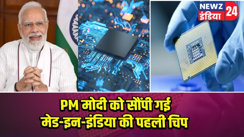 PM मोदी को सौंपी गई मेड-इन-इंडिया की पहली चिप 