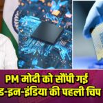 PM मोदी को सौंपी गई मेड-इन-इंडिया की पहली चिप 