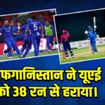 अफगानिस्तान ने यूएई को 38 रन से हराया 
