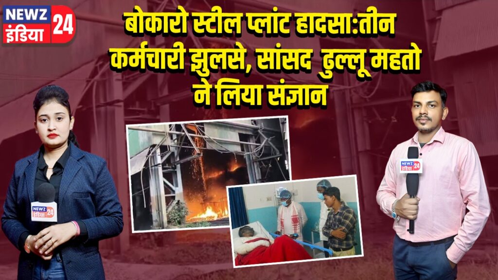 बोकारो स्टील प्लांट हादसा: तीन कर्मचारी झुलसे, सांसद ढुल्लू महतो ने लिया संज्ञान