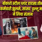 बोकारो स्टील प्लांट हादसा: तीन कर्मचारी झुलसे, सांसद ढुल्लू महतो ने लिया संज्ञान