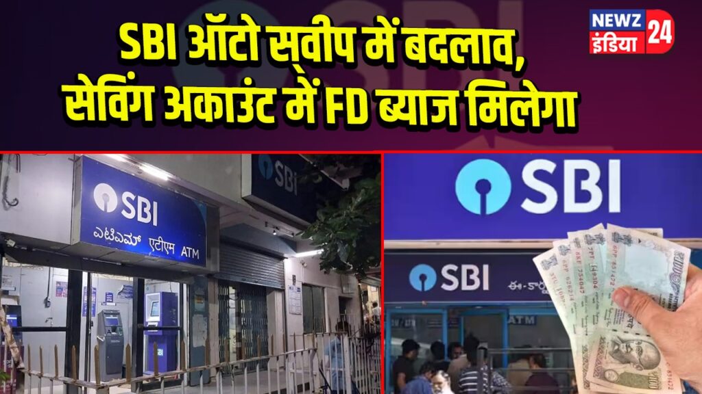 SBI ऑटो स्‍वीप में बदलाव, सेविंग अकाउंट में FD ब्याज मिलेगा