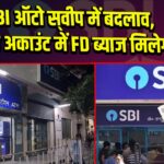 SBI ऑटो स्‍वीप में बदलाव, सेविंग अकाउंट में FD ब्याज मिलेगा