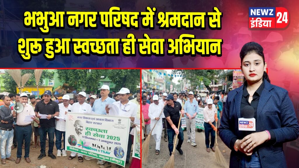भभुआ नगर परिषद में श्रमदान से शुरू हुआ स्वच्छता ही सेवा अभियान