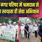 भभुआ नगर परिषद में श्रमदान से शुरू हुआ स्वच्छता ही सेवा अभियान
