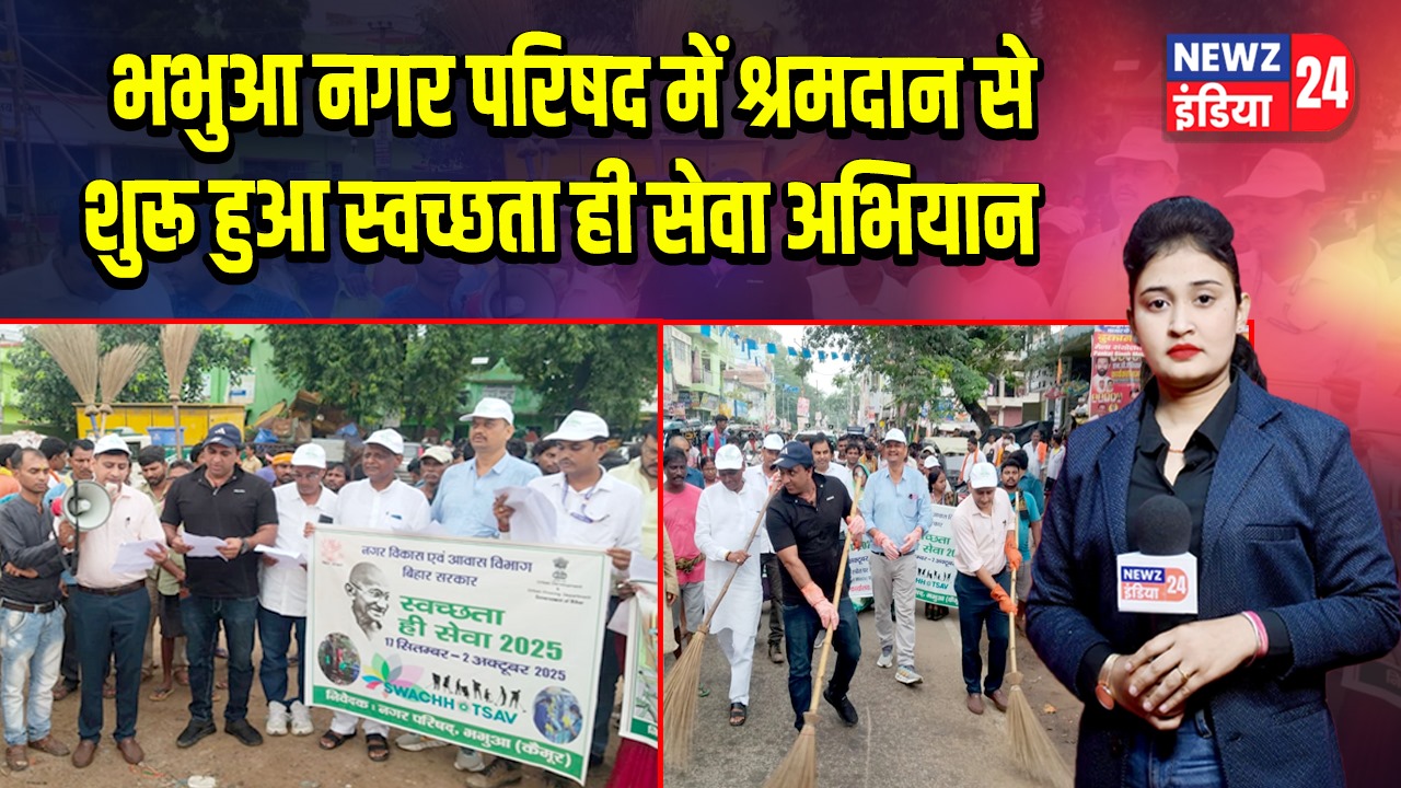 भभुआ नगर परिषद में श्रमदान से शुरू हुआ स्वच्छता ही सेवा अभियान