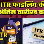 ITR फाइलिंग की अंतिम तारीख बढ़ी