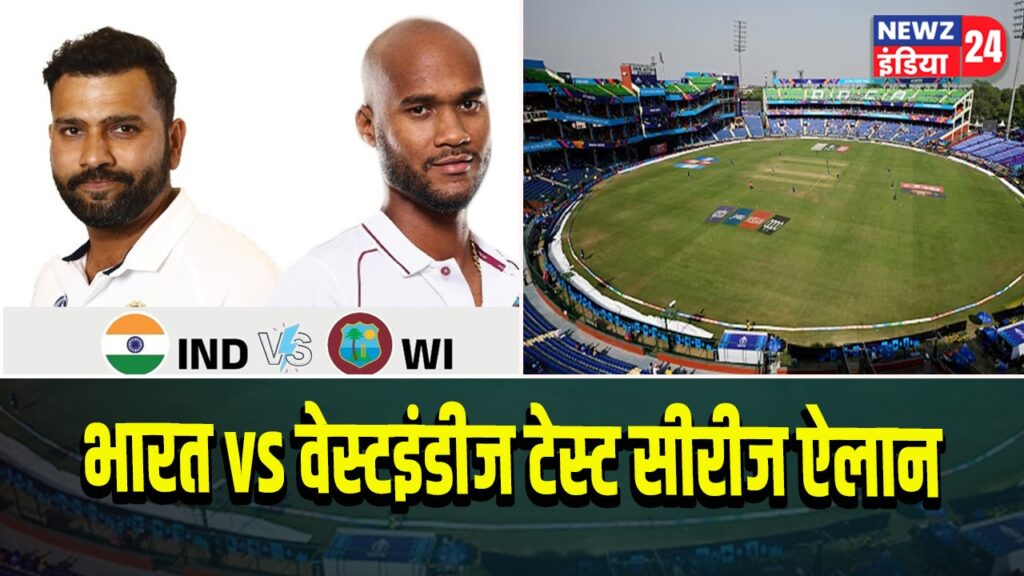 भारत vs वेस्टइंडीज टेस्ट सीरीज ऐलान