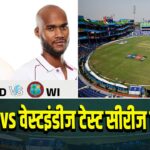 भारत vs वेस्टइंडीज टेस्ट सीरीज ऐलान