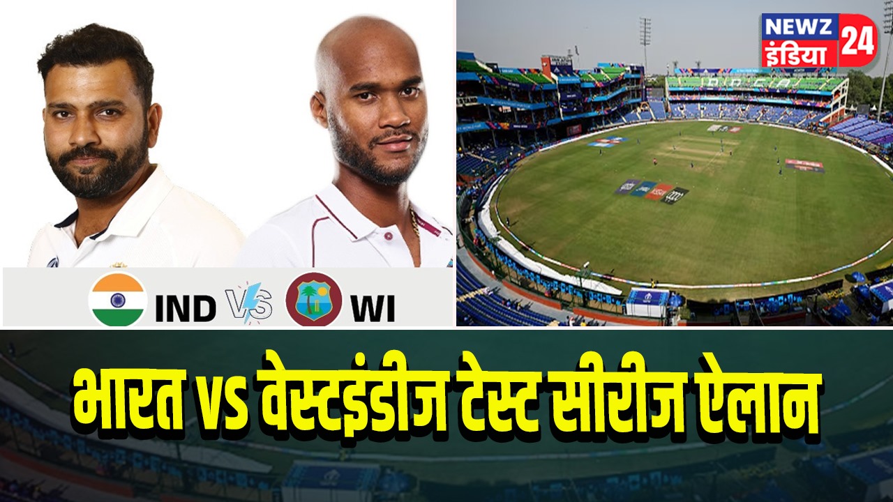 भारत vs वेस्टइंडीज टेस्ट सीरीज ऐलान