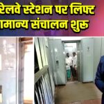पाकुड़ रेलवे स्टेशन पर लिफ्ट का सामान्य संचालन शुरू