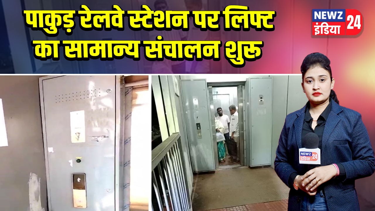 पाकुड़ रेलवे स्टेशन पर लिफ्ट का सामान्य संचालन शुरू
