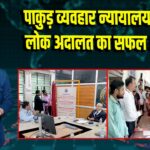 पाकुड़ व्यवहार न्यायालय में राष्ट्रीय लोक अदालत का सफल आयोजन