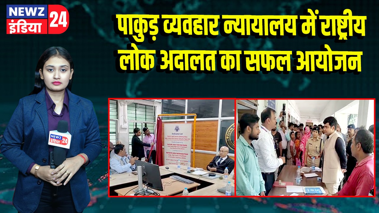 पाकुड़ व्यवहार न्यायालय में राष्ट्रीय लोक अदालत का सफल आयोजन