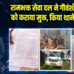 रामभक्त सेवा दल ने गौवंशीय पशुओं को कराया मुक्त, किया थाने के हवाले