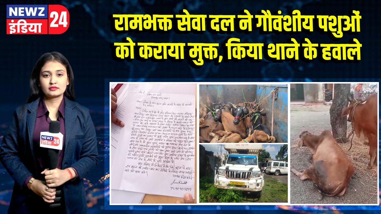 रामभक्त सेवा दल ने गौवंशीय पशुओं को कराया मुक्त, किया थाने के हवाले