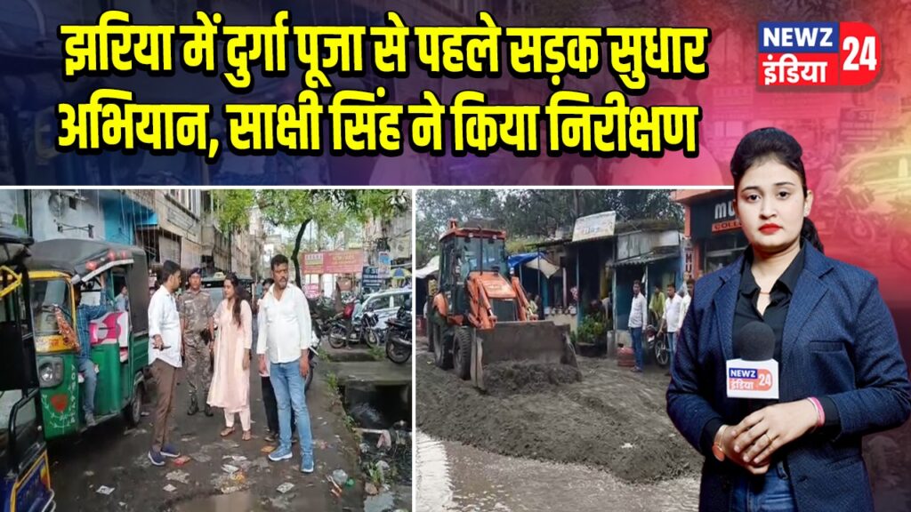 झरिया में दुर्गा पूजा से पहले सड़क सुधार अभियान, साक्षी सिंह ने किया निरीक्षण