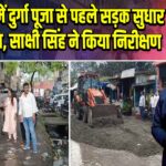 झरिया में दुर्गा पूजा से पहले सड़क सुधार अभियान, साक्षी सिंह ने किया निरीक्षण