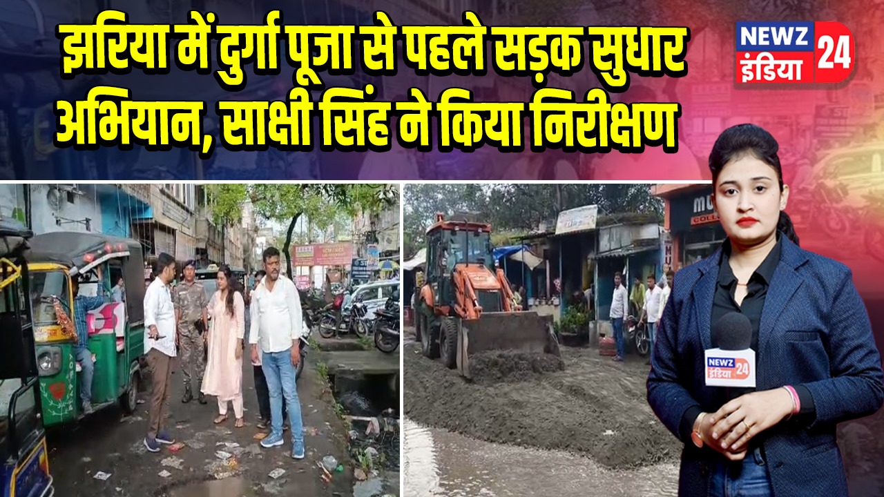 झरिया में दुर्गा पूजा से पहले सड़क सुधार अभियान, साक्षी सिंह ने किया निरीक्षण