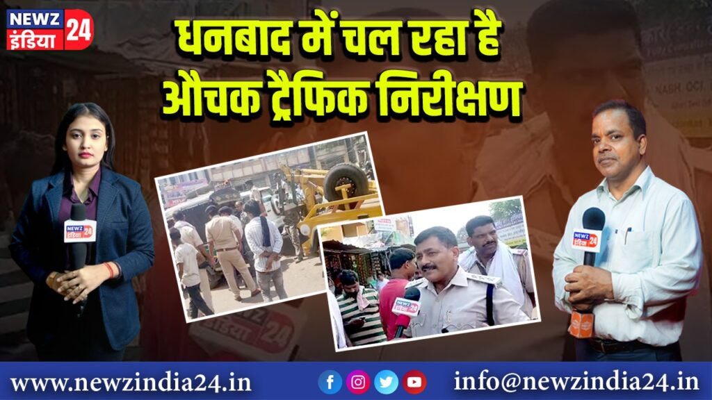 धनबाद में चल रहा है औचक ट्रैफिक निरीक्षण
