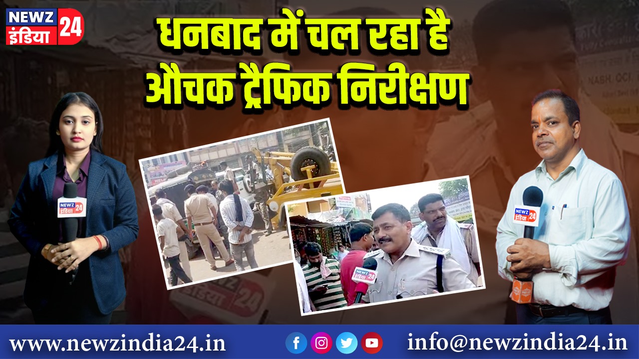 धनबाद में चल रहा है औचक ट्रैफिक निरीक्षण