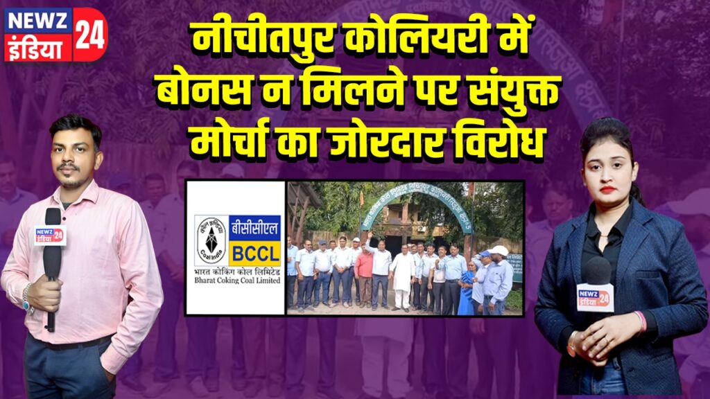 नीचीतपुर कोलियरी में बोनस न मिलने पर संयुक्त मोर्चा का जोरदार विरोध