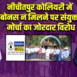 नीचीतपुर कोलियरी में बोनस न मिलने पर संयुक्त मोर्चा का जोरदार विरोध